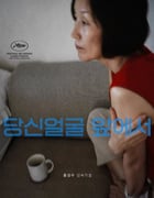 2021年韩国7.5分剧情片《在你面前》BD韩语中字