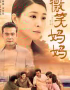2022年国产大陆电视剧《微笑妈妈》全50集