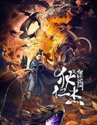 2021年国产悬疑奇幻片《狄仁杰之伏妖篇》HD国语中字