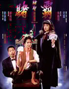 1991年中国香港经典喜剧片《赌霸》蓝光国粤双语中字