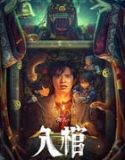 2023年国产惊悚恐怖片《入棺》HD国语中字