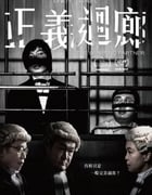 2022年中国香港8.0分剧情犯罪片《正义回廊》BD国粤双语中字