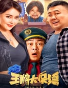 2023年国产喜剧片《王牌大保镖》HD国语中字
