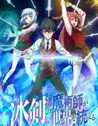 2023年日本动漫《冰剑的魔术师将要统一世界》全12集