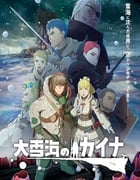 2023年日本动漫《大雪海的凯纳》全11集
