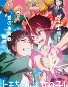 2023年日本动漫《小智是女孩啦！》全13集