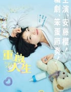 2023年日本电视剧《重启人生》全10集