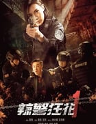 2023年国产动作犯罪片《辣警狂花1》HD国语中字