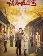 2023年国产大陆电视剧《情满九道弯》全40集