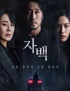 2022年韩国6.5分悬疑惊悚片《自白》BD韩语中字