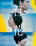 2022年日本6.6分剧情片《百花》BD日语中字