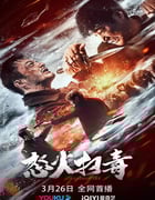 2023年国产动作犯罪片《怒火扫毒》HD国语中字