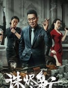 2023年国产动作犯罪片《诛烬枭亡》HD国语中字