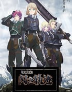 2023年日本动漫《英雄传说 闪之轨迹 北方战役》全12集