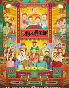 2023年国产大陆电视剧《黏人俱乐部》全12集