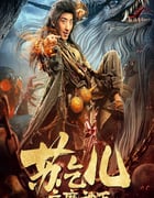2020年国产动作片《疯魔神丐苏乞儿》HD国语中字