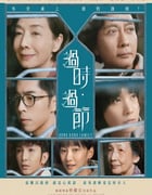 2022年中国香港剧情家庭片《过时·过节》BD粤语中字
