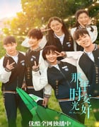 2023年国产大陆电视剧《那年时光安好》全24集