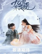 2023年国产大陆电视剧《九霄寒夜暖》全36集