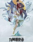 2023年国产动漫《九州缥缈录》连载至总集篇