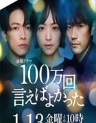 2023年日本电视剧《说100万次就好了》全10集