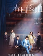 2023年国产大陆电视剧《春日暖阳》全40集
