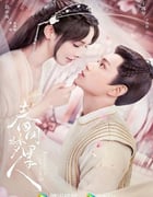 2023年国产大陆电视剧《春闺梦里人》全38集