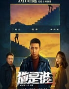 2023年国产大陆电视剧《他是谁》全24集+纪录片