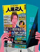 2023年中国台湾电视剧《人选之人-造浪者》全8集