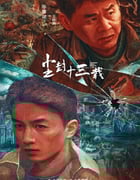 2023年国产大陆电视剧《尘封十三载》全24集