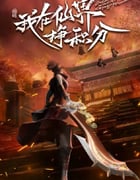 2022年国产动漫《我在仙界挣积分》全40集