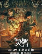 2023年国产悬疑惊悚片《灵偶》HD国语中字