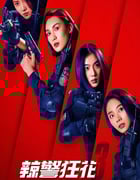 2023年国产动作犯罪片《辣警狂花3》HD国语中字
