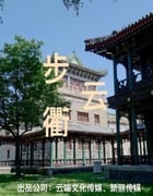 2023年国产大陆电视剧《步云衢》全35集