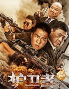 2023年国产动作犯罪片《护卫者2》HD国语中字