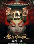 2023年国产动作悬疑片《黄河异闻录》HD国语中字