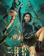 2023年国产悬疑冒险片《三线轮洄》HD国语中字