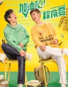 2023年国产大陆电视剧《加油吧！程序员》全22集