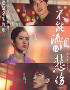 2023年国产爱情片《不能流泪的悲伤》HD国语中字