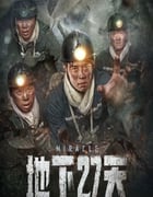 2023年国产剧情灾难片《地下27天》HD国语中字