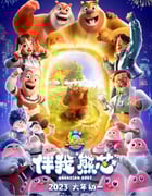 2023年国产7.2分动画片《熊出没·伴我“熊芯”》HD国语中字