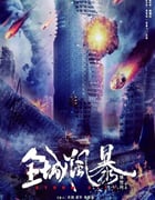2023年国产动作灾难片《全城风暴》HD国语中字