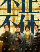 2020年国产7.1分剧情片《不止不休》HD国语中字
