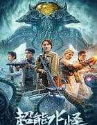 2023年国产动作科幻片《超能水怪》HD国语中字