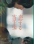 2021年日本爱情片《恋爱寄生虫》BD日语中字