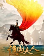 2023年国产大陆电视剧《谯国夫人》全35集
