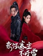 2023年国产大陆电视剧《奈何寨主不好当》全15集
