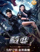 2023年国产动作奇幻片《畸变》HD国语中字