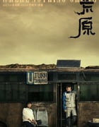 2023年国产6.0分剧情冒险片《荒原》HD国语中字