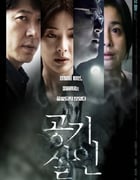 2022年韩国6.5分剧情片《空气杀人》BD韩语中字